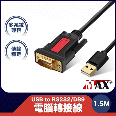 MAX+ USB to RS232/DB9電腦轉接線1.5M