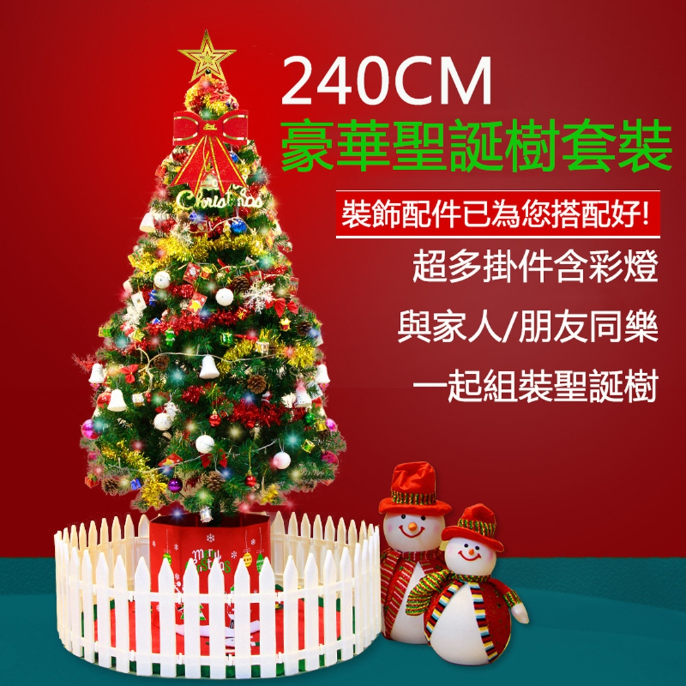 【 居家家 】松針葉聖誕樹套餐 240CM加密大型聖誕節慶場景佈置 幸運樹/發光樹裝飾擺件
