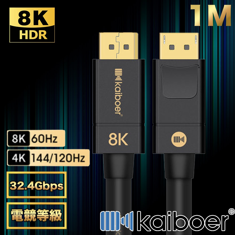 Kaiboer開博爾 劇院首選 電競款DP公對公8K HDR 165HZ傳輸線 1M