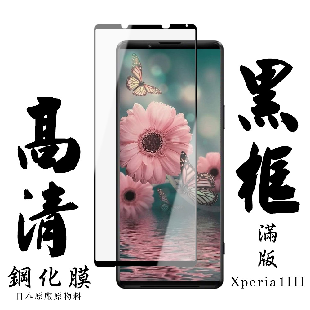 SONY Xperia1III 日本玻璃保護貼AGC黑邊透明防刮鋼化膜(Xperia1III保護貼Xperia1III鋼化膜)