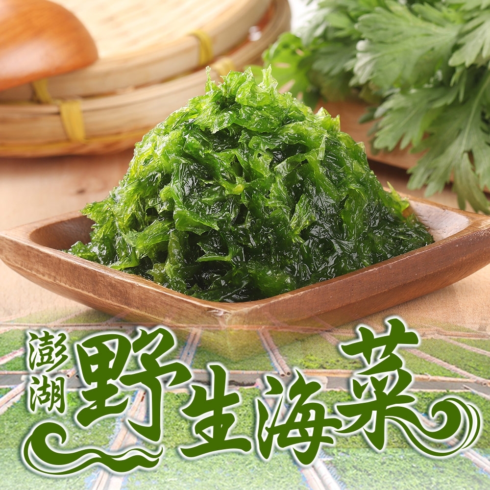 【愛上海鮮】澎湖手摘鮮凍海菜3包組(300g±3%/包)