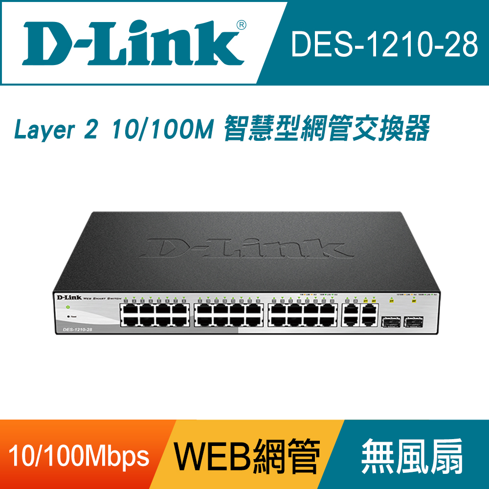 D-Link 友訊 DES-1210-28_28port Switch 28埠智慧型網管交換器