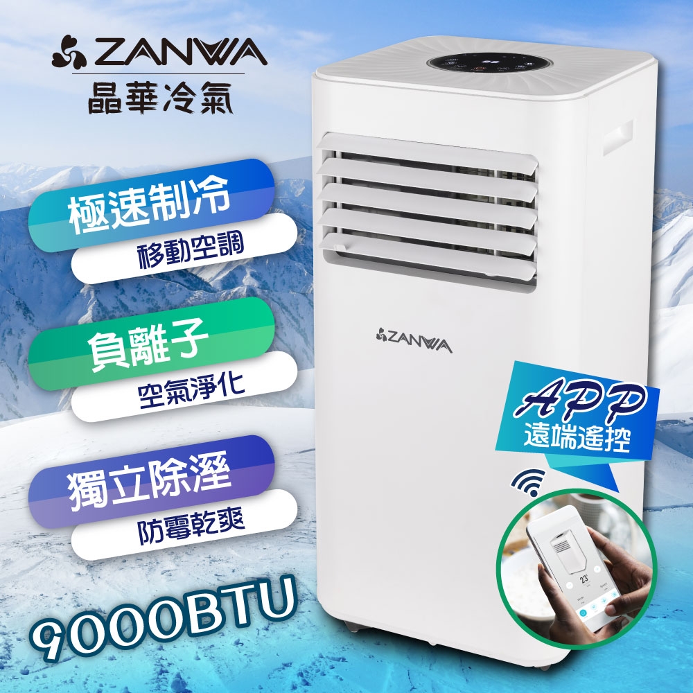 【ZANWA晶華】手機APP遠端智控負離子移動式冷氣9000BTU/移動空調(ZW-D093C)