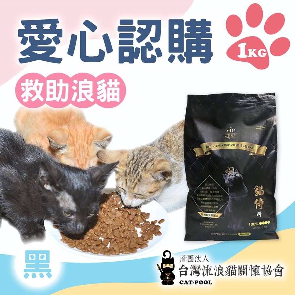 【流浪貓關懷協會x愛心飼料】認購黑貓侍飼料-1kg(購買者本人將不會收到商品)