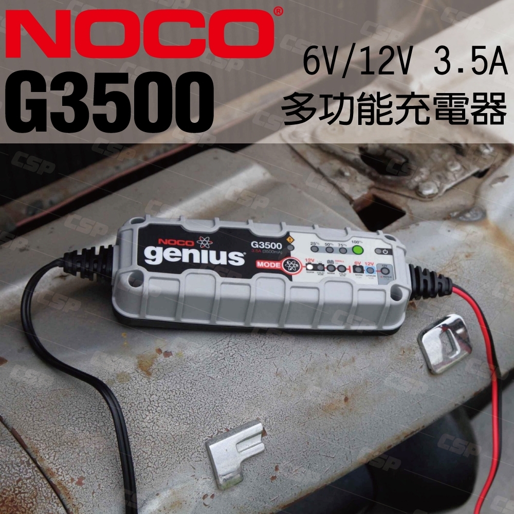 【NOCO Genius】G3500多功能充電器6V.12V/適用於15AH機車電池充電