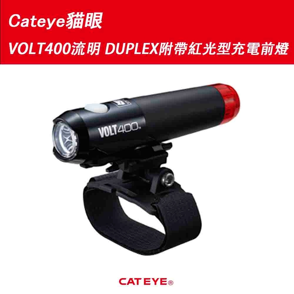 Cateye貓眼VOLT400流明DUPLEX附帶紅光型充電前燈(安全帽用)HL-EL462RC-H