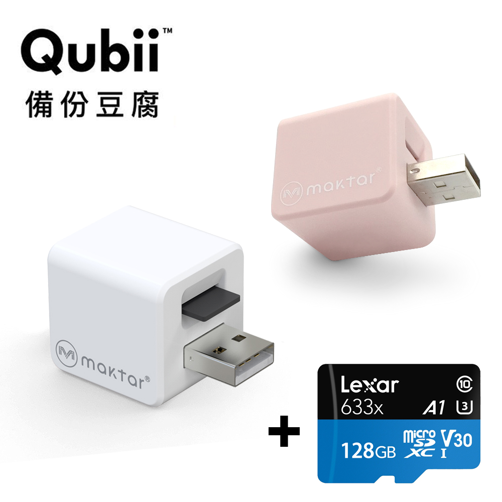 Qubii 蘋果MFi認證 自動備份豆腐頭 + Lexar記憶卡128GB