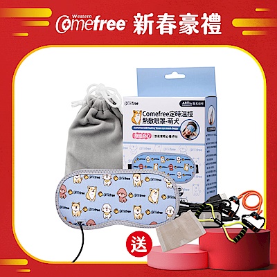 Comefree USB定時三段溫控熱敷眼罩-萌犬(公益聯名款)-台灣製造