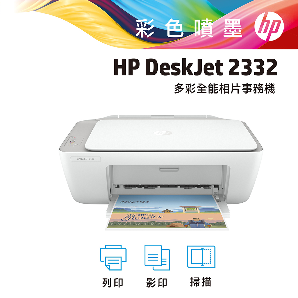 HP DeskJet 2332 多彩全能相片事務機