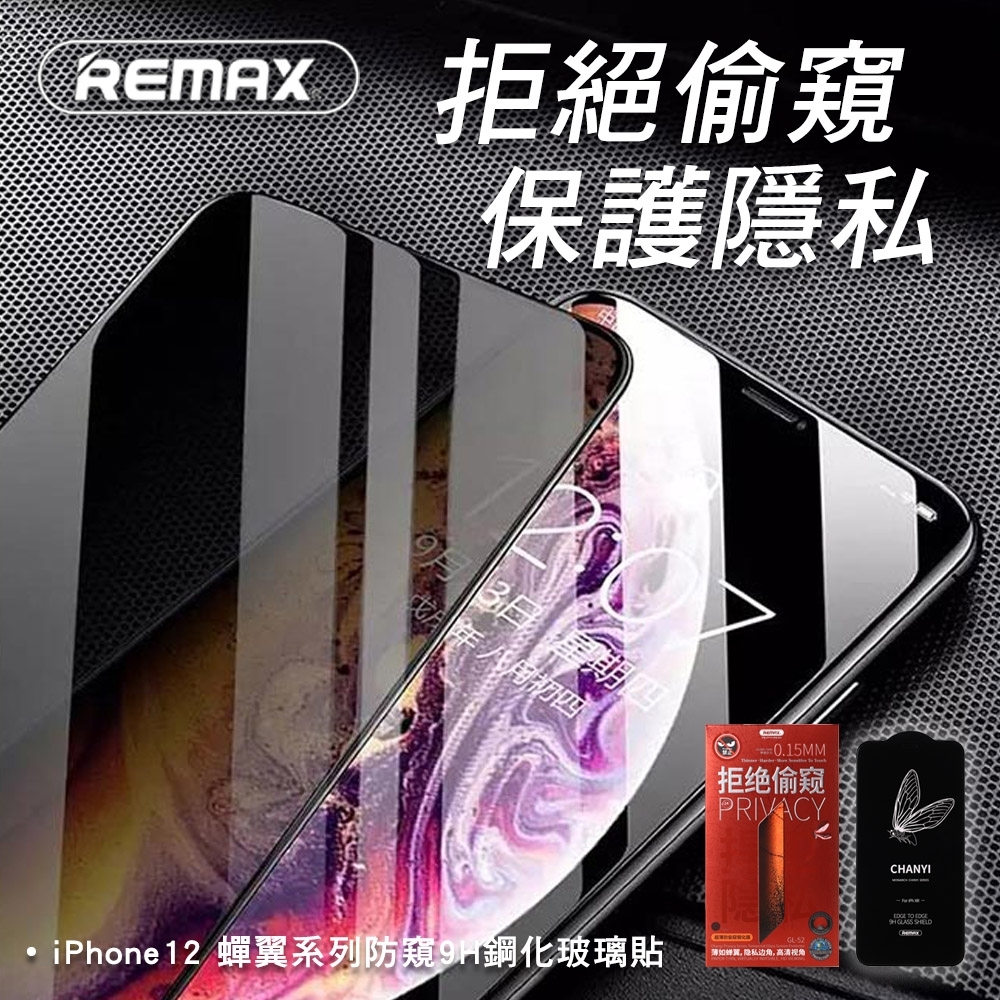 【REMAX】iPhone12 Pro Max 6.7吋 蟬翼系列防窺9H鋼化玻璃保護貼