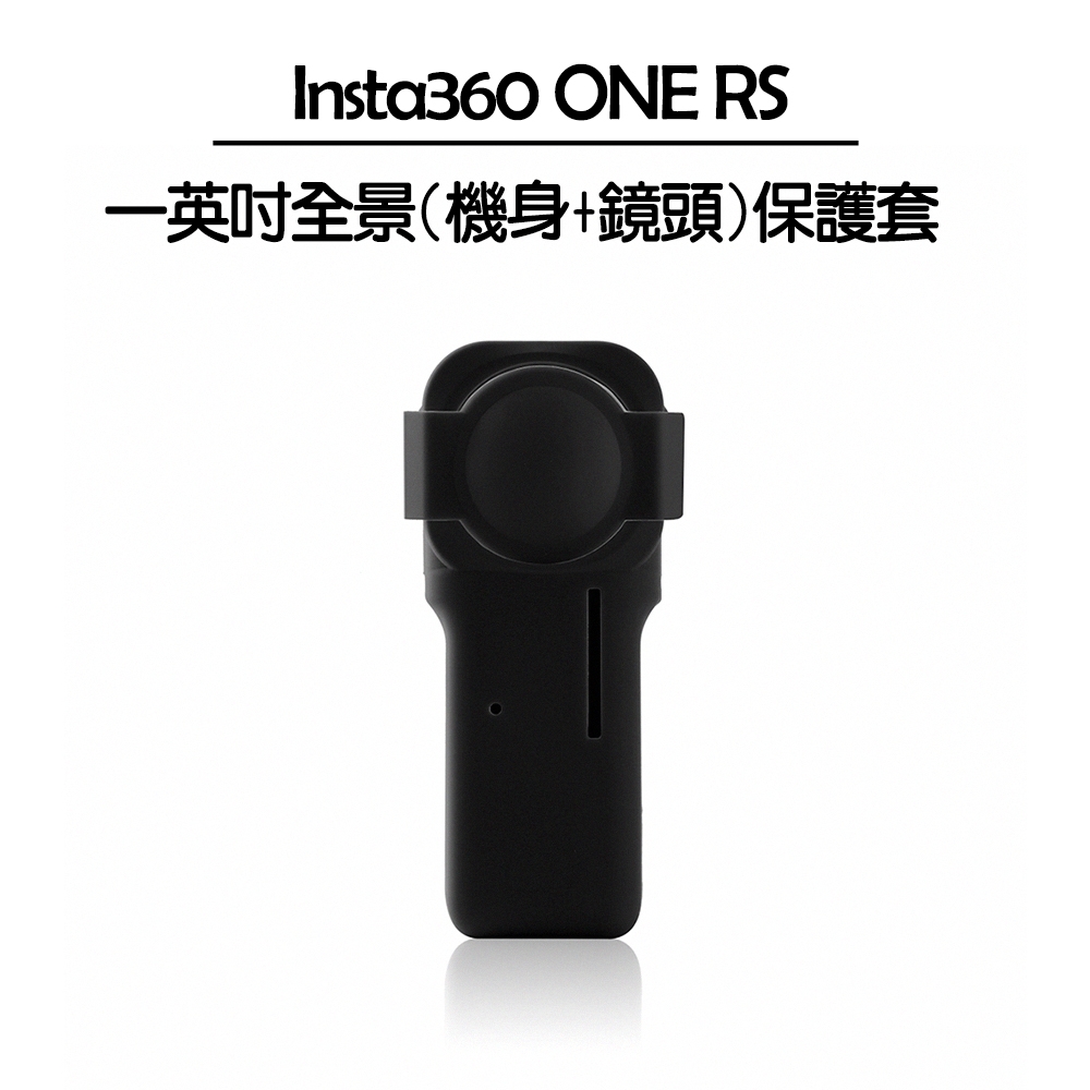 Insta360 ONE RS 一英吋全景 矽膠套(機身+鏡頭)