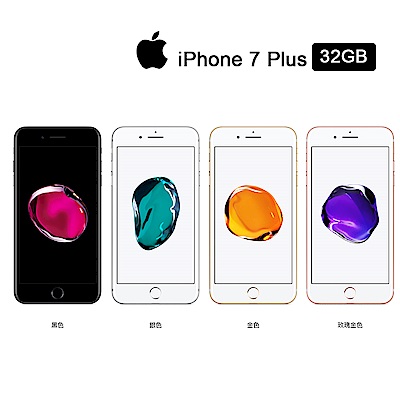 【福利品】Apple iPhone 7 Plus 32G 9成新