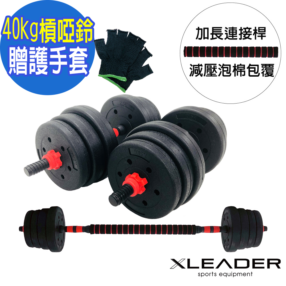 Leader X 健身訓練 40KG組合式環保包膠槓啞鈴套組 贈護手套