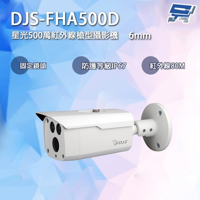 昌運監視器 DJS-FHA500D 星光500萬紅外線槍型攝影機 6mm局部鏡頭 四合一 IP67 紅外線80M