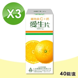 【人生製藥】愛生片 維他命C+鈣口含錠 3盒組(40粒/盒)