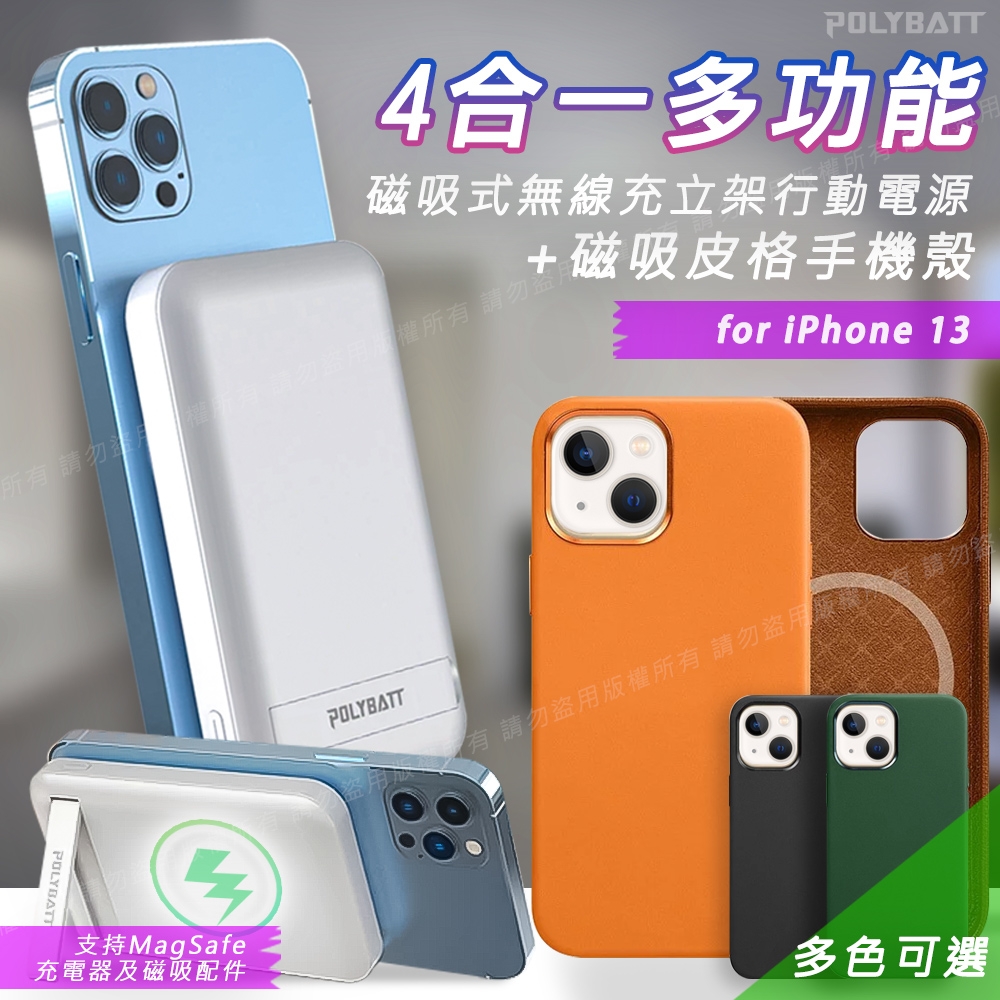 WiWU for iPhone 13 可磁吸皮革手機殼+POLYBATT 磁吸式立架無線充行動電源10000型(支援Magsafe磁吸充電)