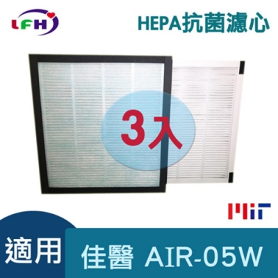 LFH HEPA抗菌清淨機濾網 3入組 適用：佳醫超淨 AIR-05W