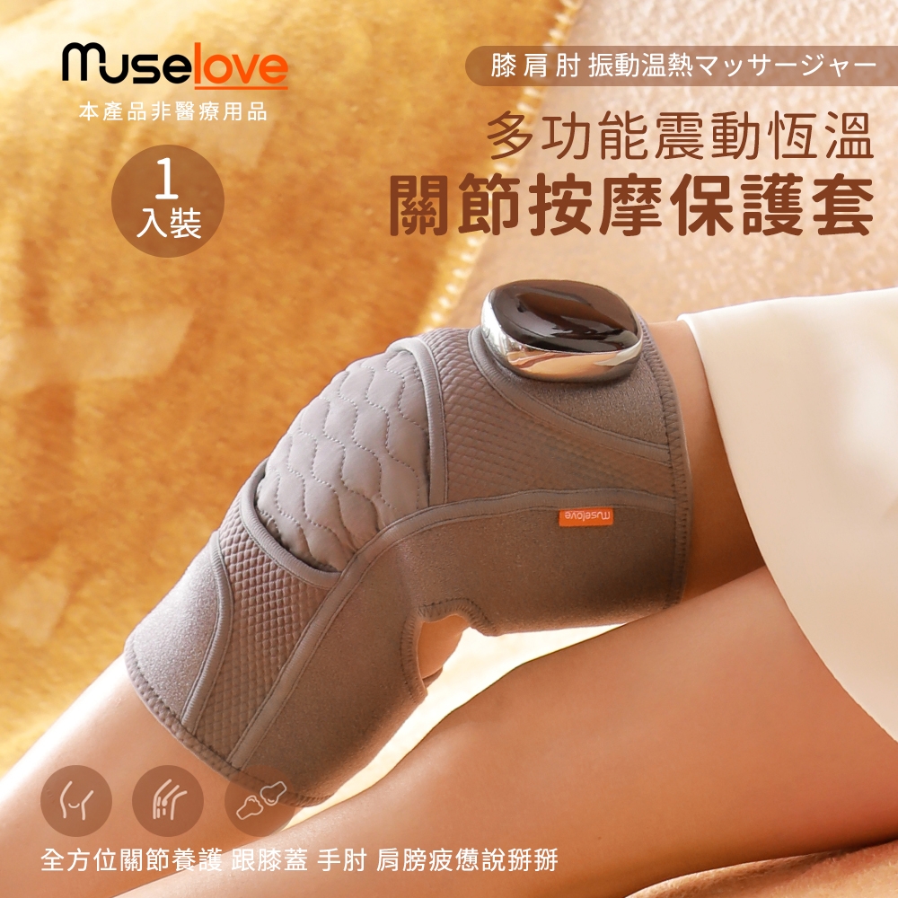 【Muselove】多功能震動恆溫關節按摩保護套(膝蓋/肩/手肘通用)無線充電加熱護膝套/智能震動護膝熱敷套(1入組)單隻