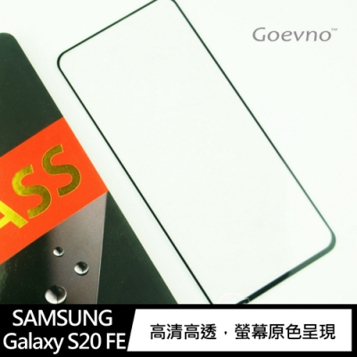 Goevno SAMSUNG Galaxy S20 FE 滿版玻璃貼