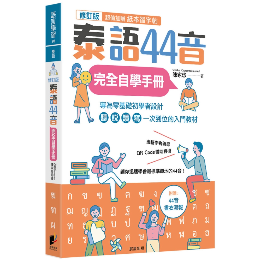 泰語44音完全自學手冊（修訂版）