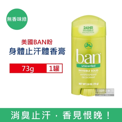 美國BAN盼 長效止汗消臭旋轉式固體狀止汗體香膏73g/罐(運動汗味消臭劑,身體去狐臭腋下除臭劑,全天乾爽止汗膏)