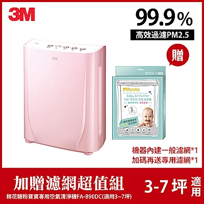 3M 6坪 寶寶專用空氣清淨機 棉花糖粉 濾網組