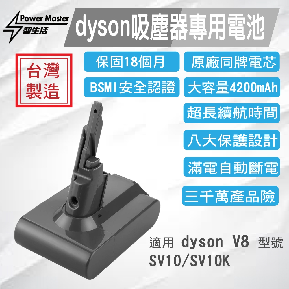 Power Master】Dyson V8適用4200mAh 原廠同品牌能元電芯全場最大容量