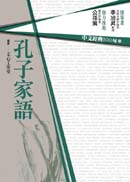 中文經典100句：孔子家語 | 拾書所