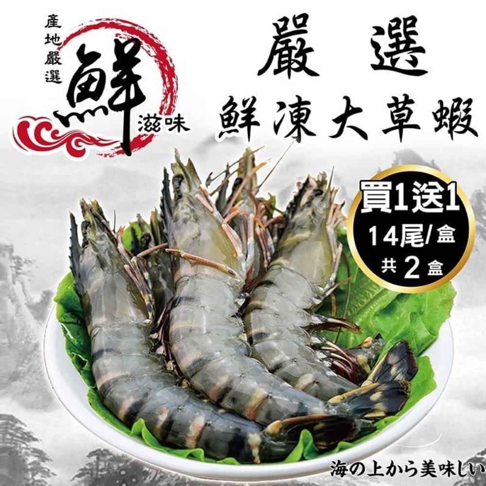 買1送1【海陸管家】嚴選鮮凍大草蝦共2盒(每盒14隻/淨重約280g)