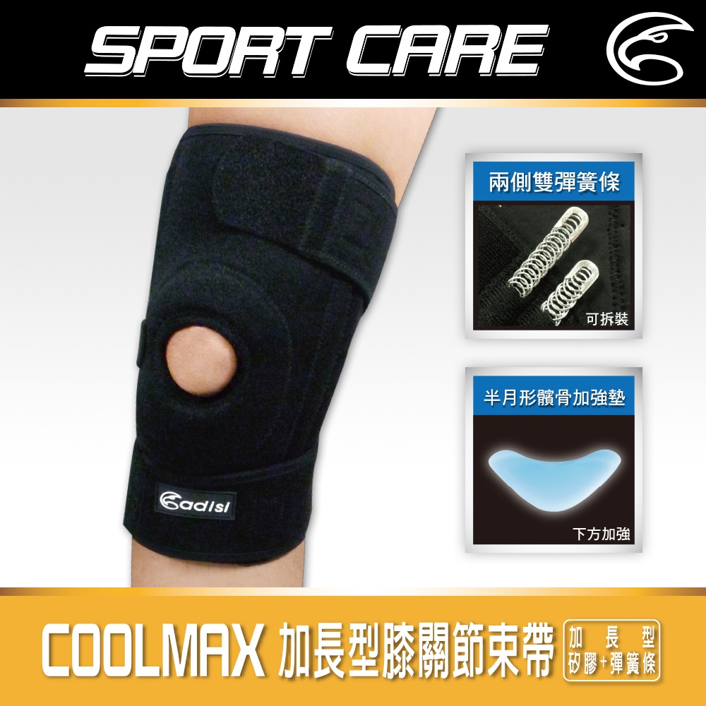 【ADISI】COOLMAX 加長型膝關節束帶 AS23039 / 黑色