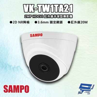 昌運監視器 SAMPO聲寶 VK-TW1TA21 200萬 HDCVI 紅外線半球型攝影機 紅外線20M