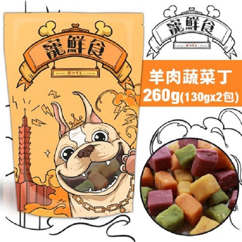 【6入組】寵鮮食零食 羊肉蔬菜丁260g(130gx2包) 純天然手作 低溫烘培 台灣製 第二件贈送我有肉*1包