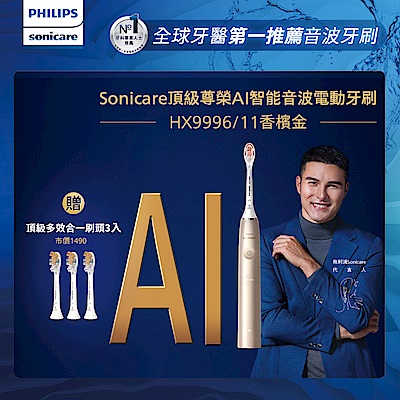 【Philips 飛利浦】Sonicare頂級尊榮AI智能音波電動牙刷-HX9996/11(香檳金)