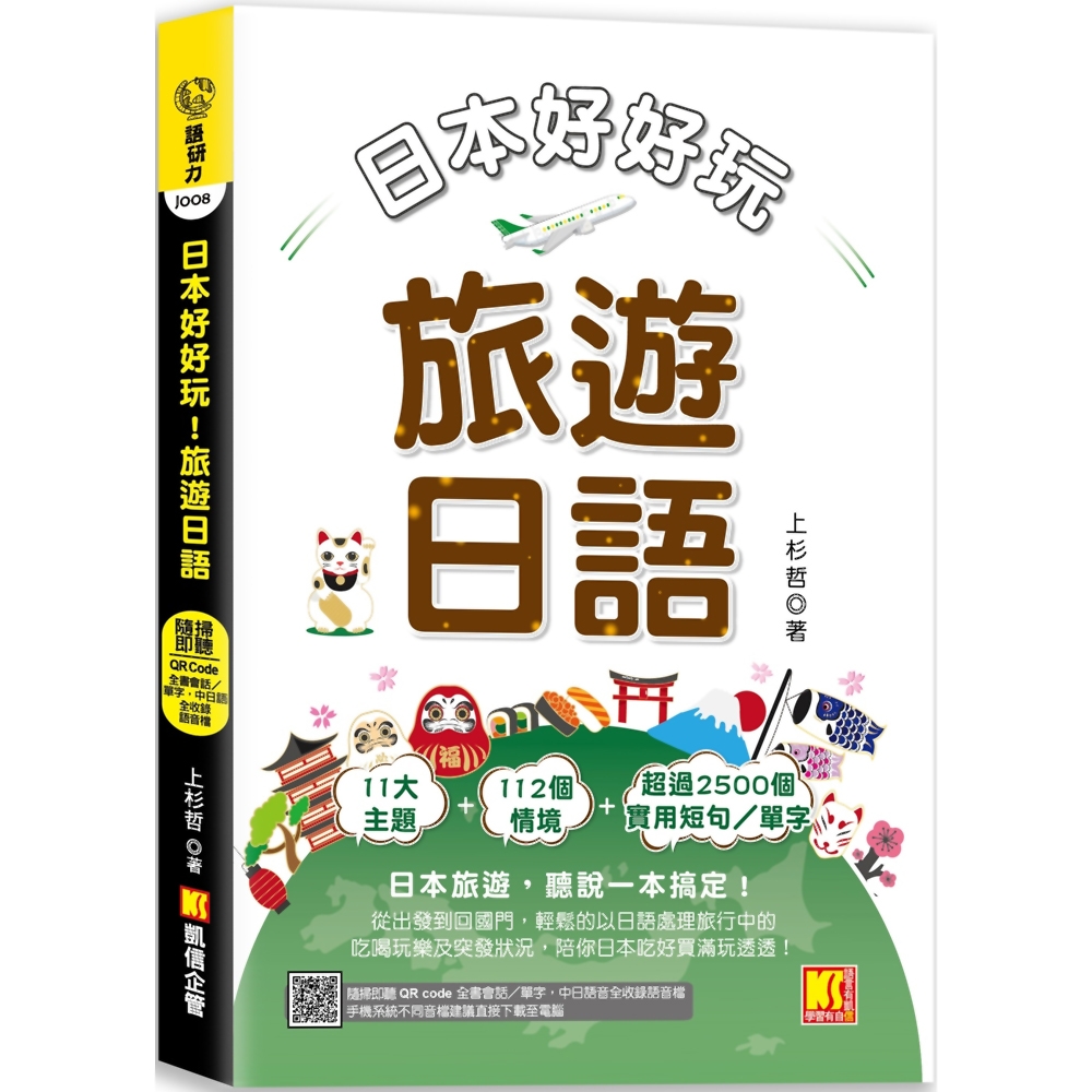 日本好好玩！旅遊日語（隨掃即聽QR Code：全書會話／單字，中日語音全收錄mp3） | 拾書所