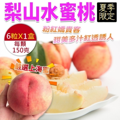【天天果園】台灣上海蜜水蜜桃6顆x1盒(每顆約150g)