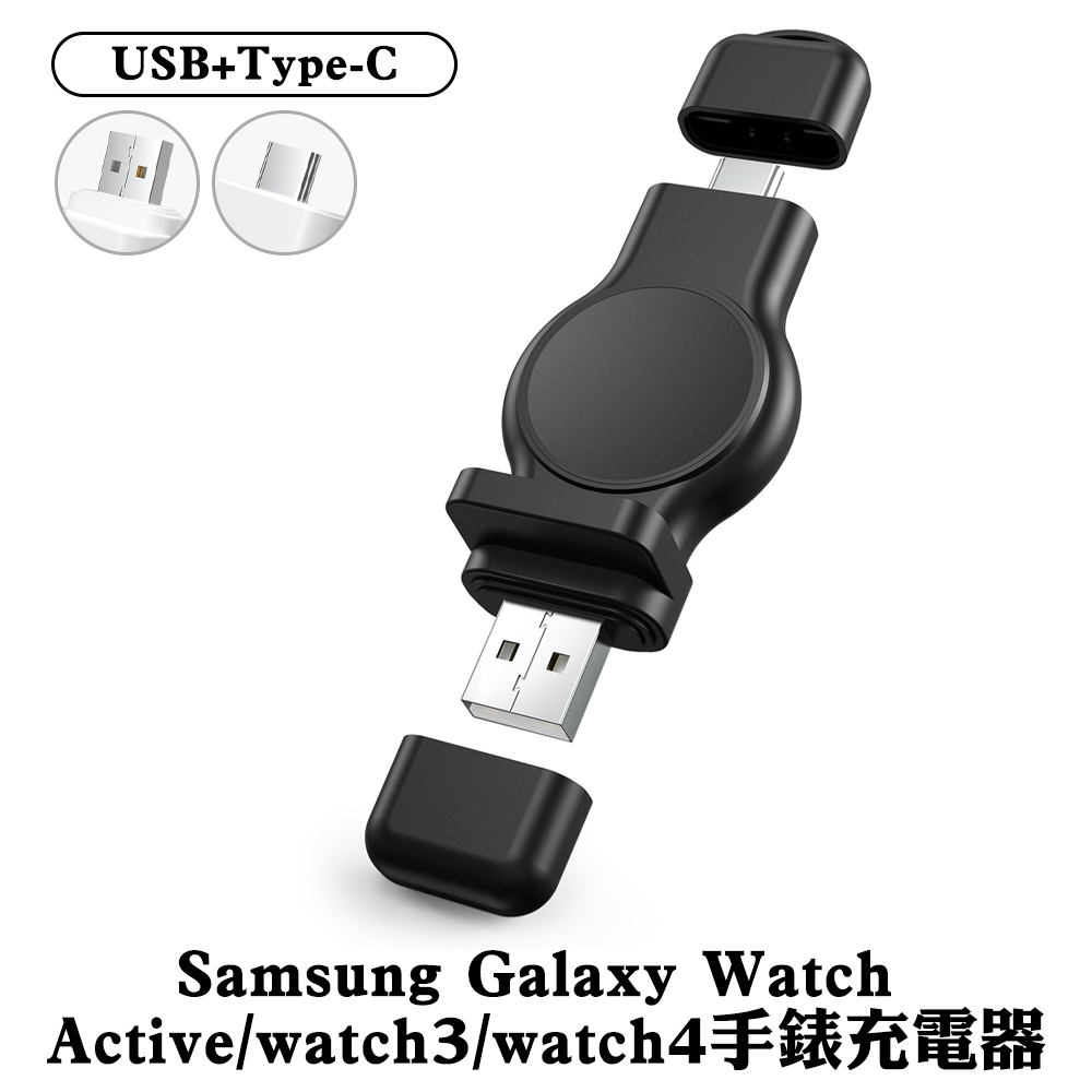 SHOWHAN 一體成形 適用三星active/watch3/watch4手錶充電器 USB+Type-C 兩色可選