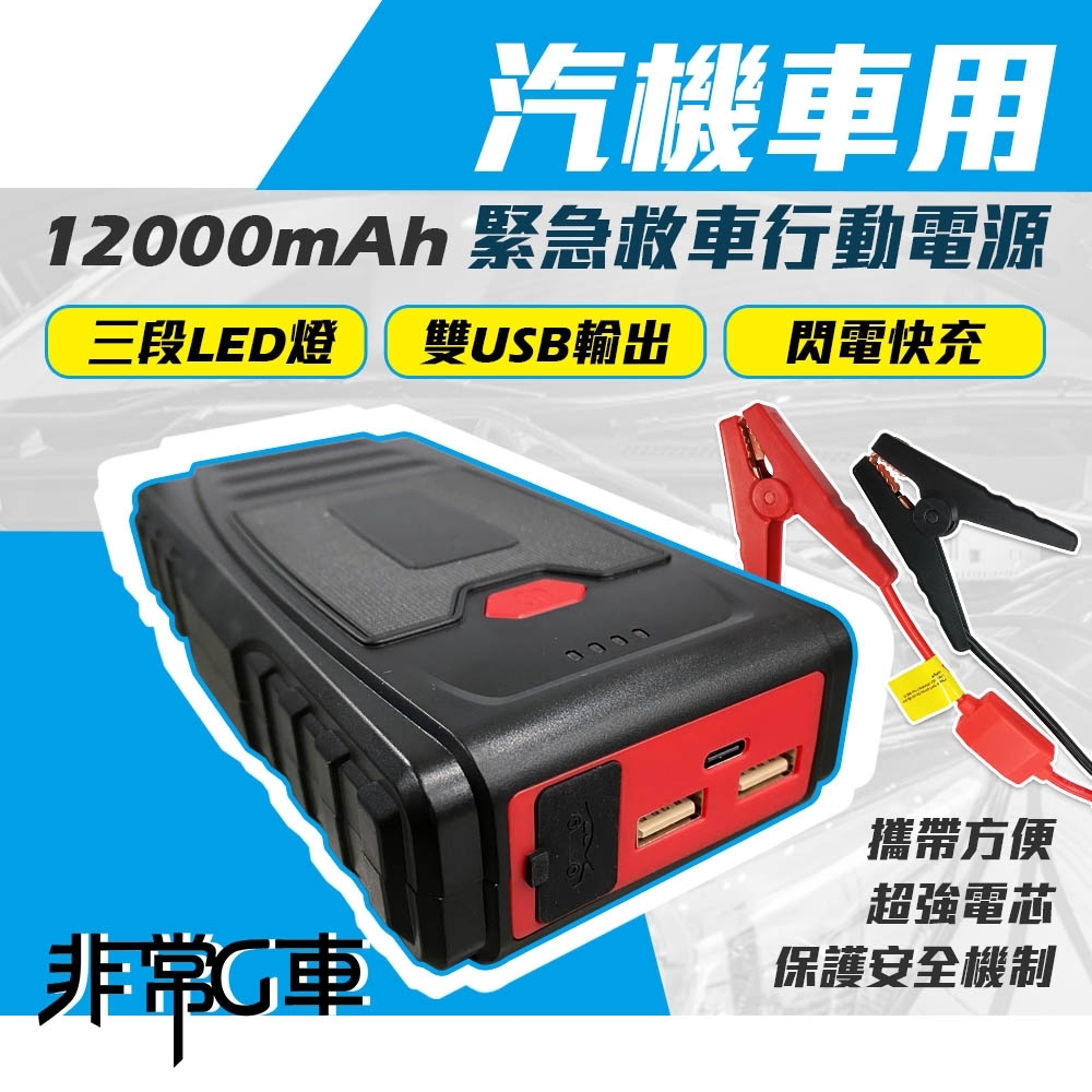 非常G車 PT-109 12000mAh 汽機車 緊急啟動電源 救車行動電源