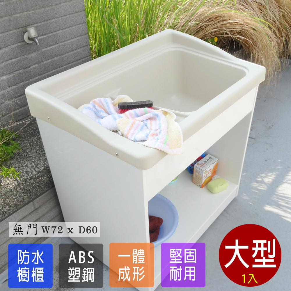 【Abis】 日式穩固耐用ABS櫥櫃式大型塑鋼洗衣槽(無門)-1入