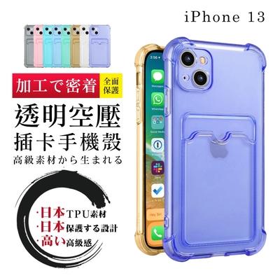 IPhone13 加厚版多色透明空壓插卡手機殼(13手機殼13保護套)