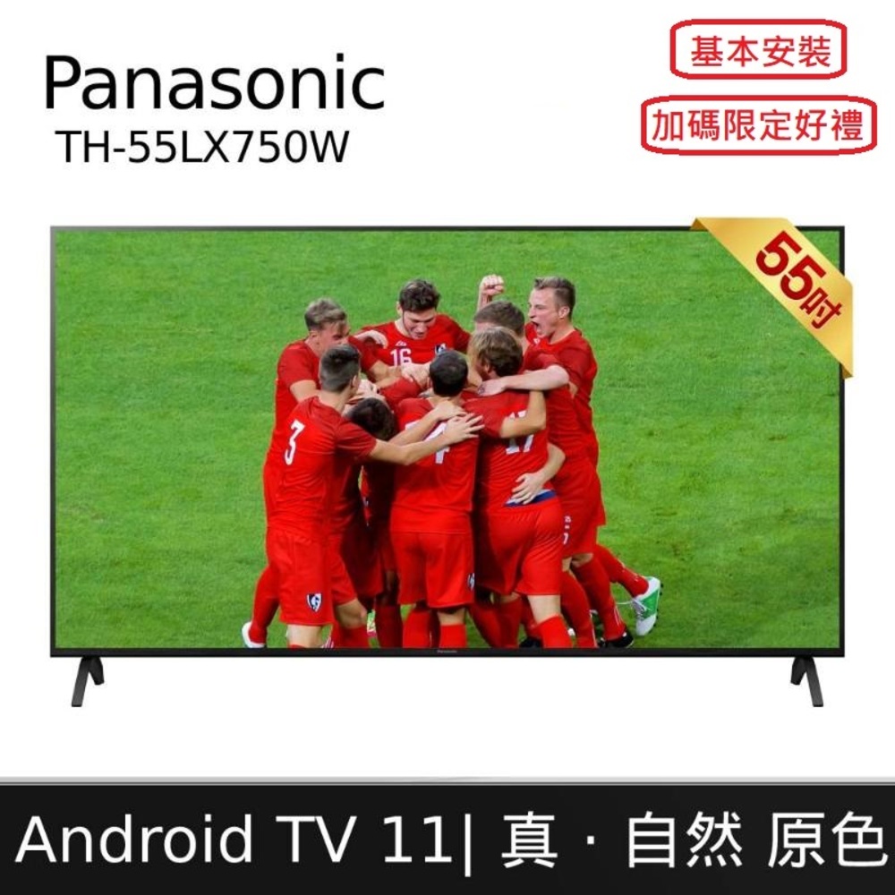 Panasonic 國際牌 55型/55吋 4K Android液晶顯示器 TH-55LX750W 含基本安裝