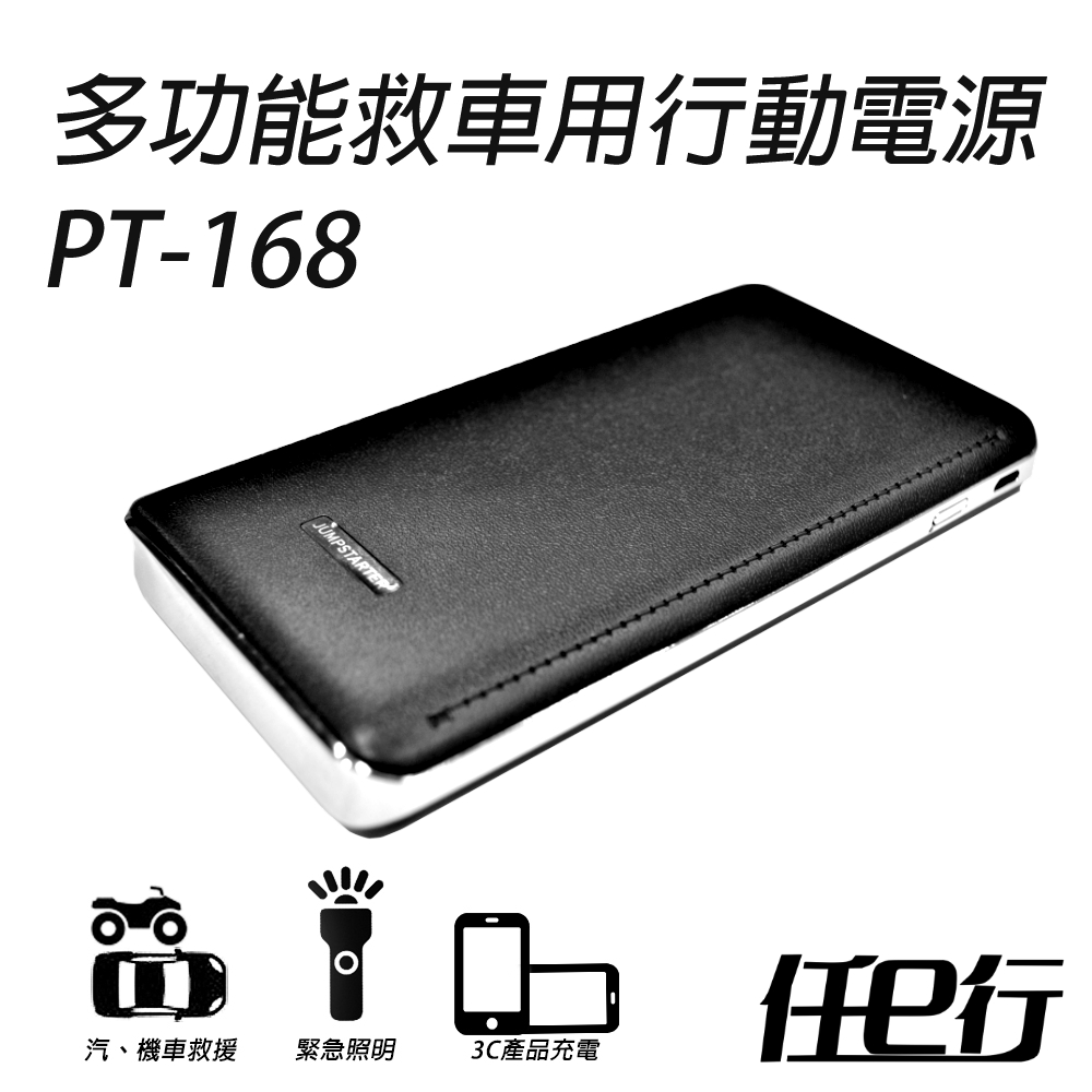 【任e行】PT168 救車用行動電源