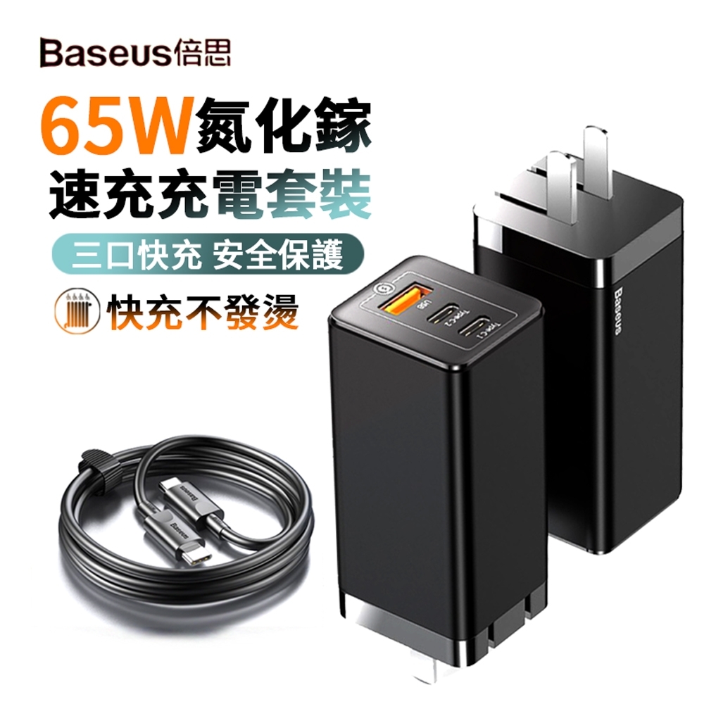 [最後數量] Baseus倍思 65W GaN2Pro 氮化鎵 三孔 快充充電器+USB-C極速充電線(手機/筆電充電頭）