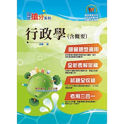 國營事業「搶分系列」【行政學（含概要）】（全新表解架構清晰，歷屆試題一網打盡）(8版)