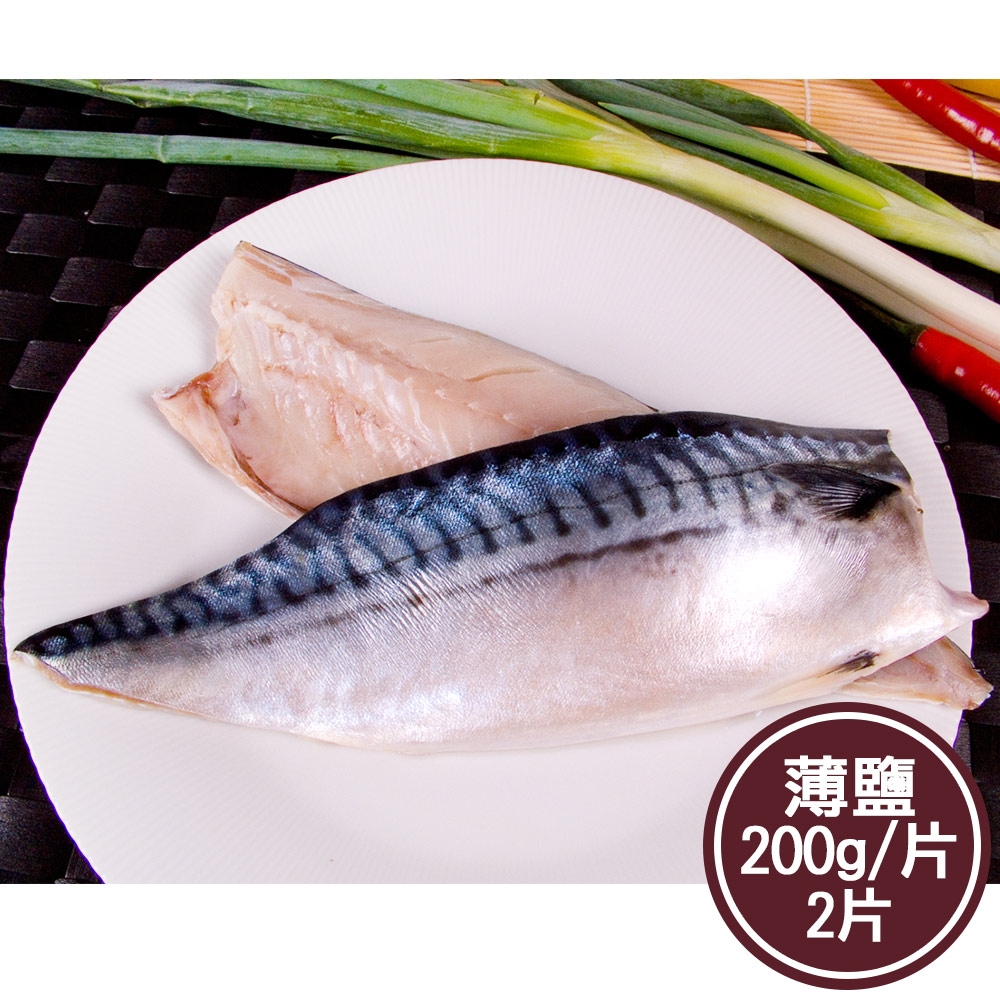 新鮮市集 人氣挪威薄鹽鯖魚片2片(200g/片)