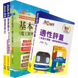 112年台中捷運招考（維修類【技術員（電子電機類）】）套書（贈適性評量、題庫網帳號、雲端課程）