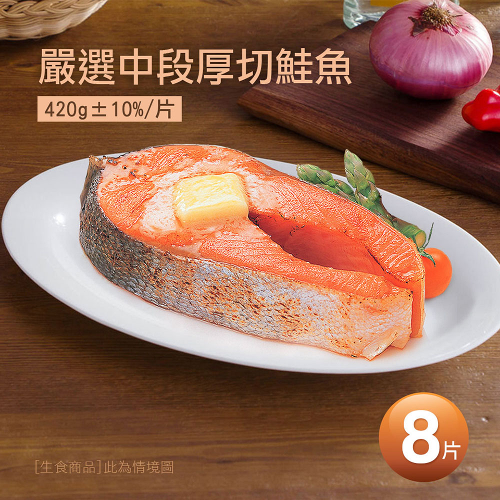 築地一番鮮-嚴選中段厚切鮭魚8片(420g/片)免運組