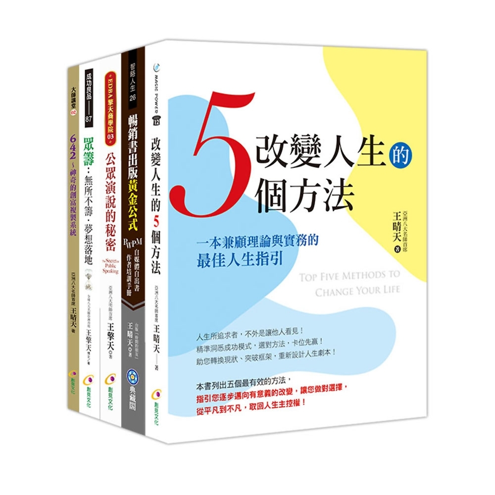 （套書5冊）暢銷書出版黃金公式＋眾籌＋公眾演說的秘密＋改變人生的5個方法＋642 : 神奇的創富複製系統 | 拾書所