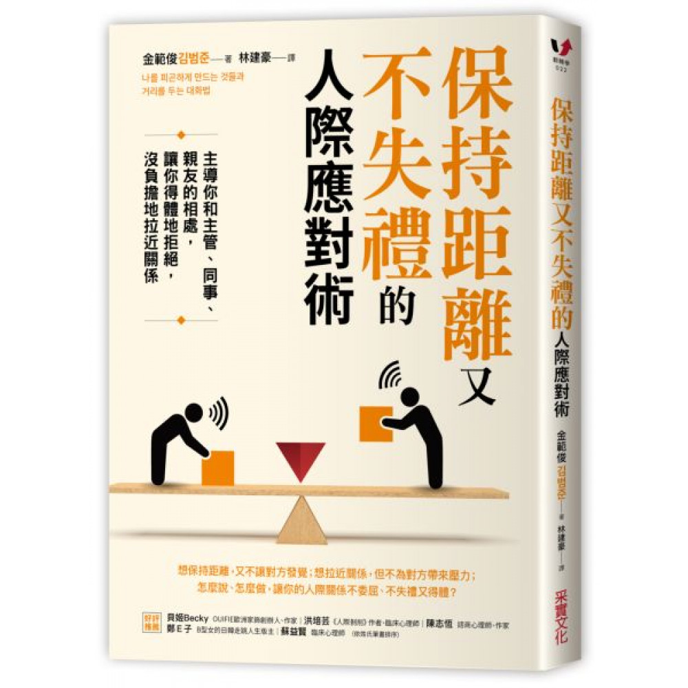 保持距離又不失禮的人際應對術 | 拾書所