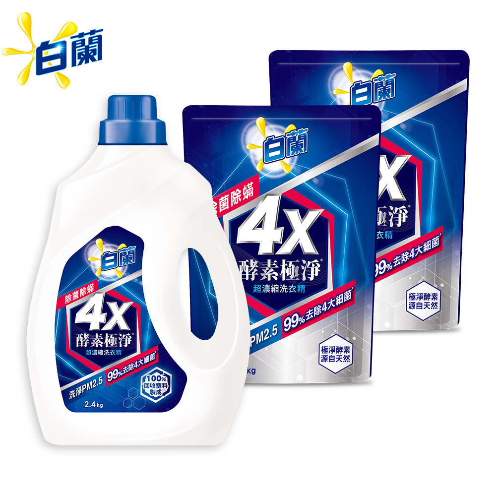 白蘭 4X酵素極淨超濃縮洗衣精1+2件組(2.4KGx1瓶+1.5KGx2包)-除菌除?