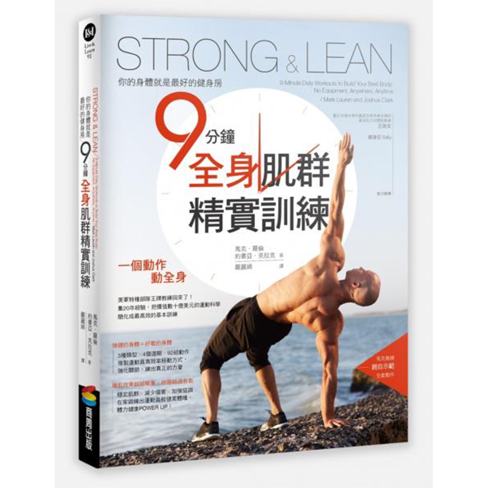 Strong & Lean你的身體就是最好的健身房：9分鐘全身肌群精實訓練 | 拾書所